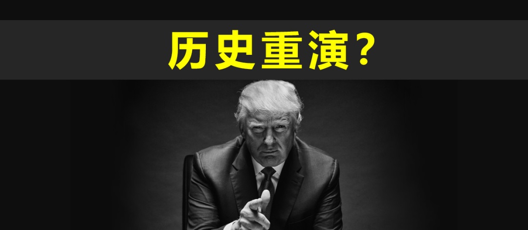 川普上一任期都发生了什么？历史竟出奇的相似？做好准备，25年一切都将重演！-图片1