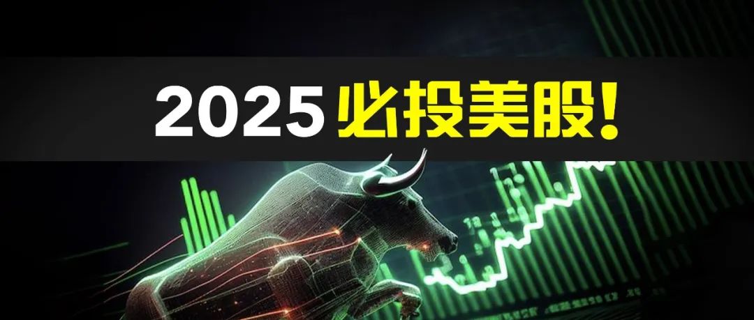 2025，赚取第一桶金的最好机会！美股爆发年，你该如何把握机会？-图片1