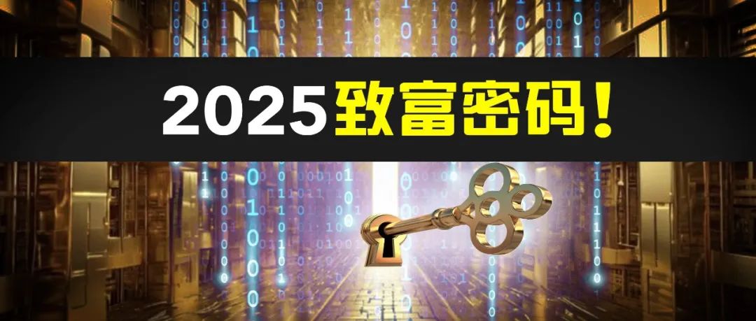 2025必投股票！普通人唯一的致富机会？你该如何把握？-图片1